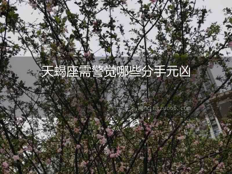 天蝎座需警覺哪些分手元兇