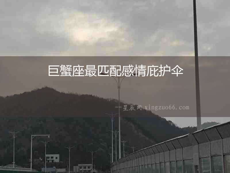巨蟹座最匹配感情庇護傘