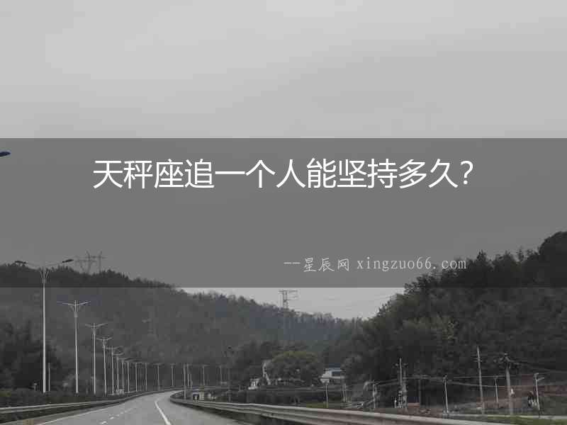 天秤座追一個人能堅持多久？