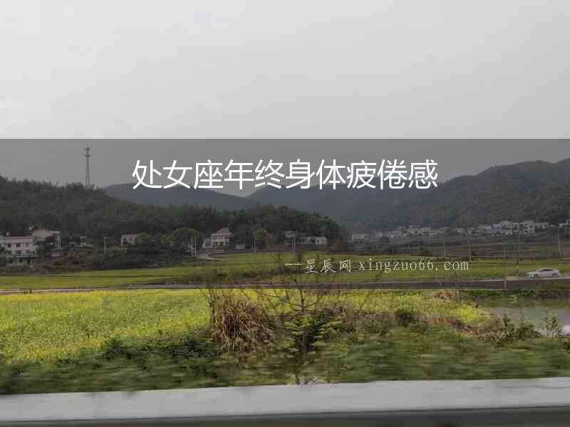處女座年終身體疲倦感