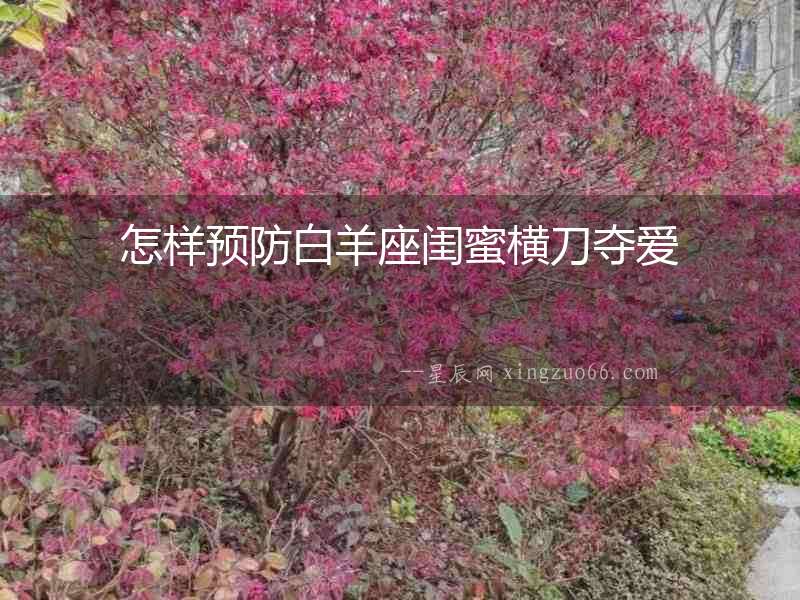 怎樣預防白羊座閨蜜橫刀奪愛