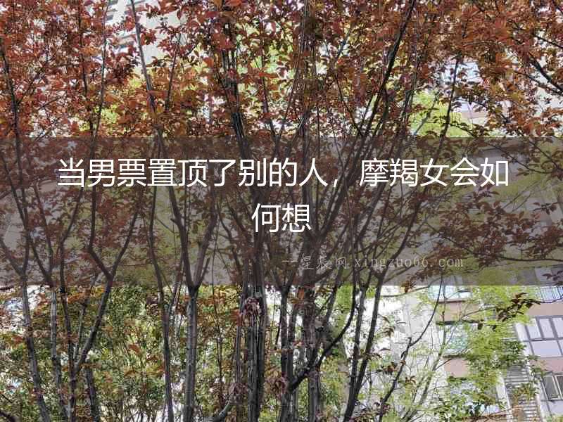 當男票置頂了別的人，摩羯女會如何想