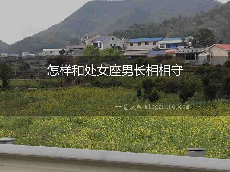 怎樣和處女座男長相相守