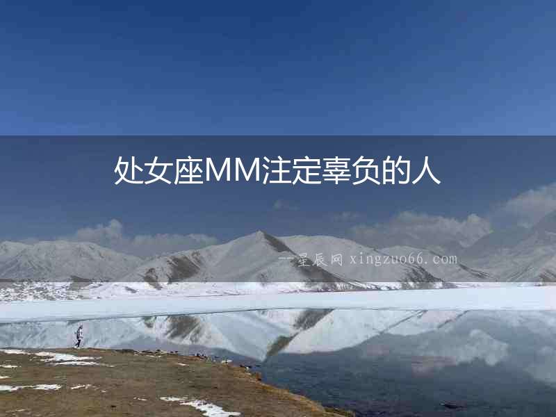 處女座MM注定辜負的人