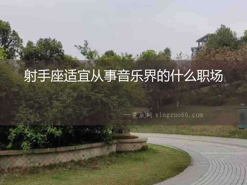 射手座適宜從事音樂界的什么職場
