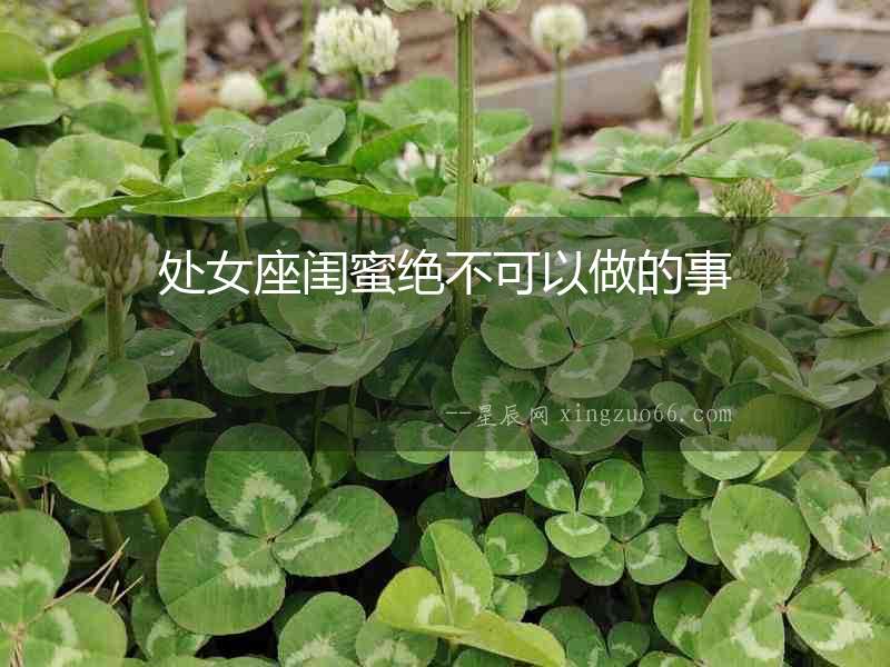 處女座閨蜜絕不可以做的事