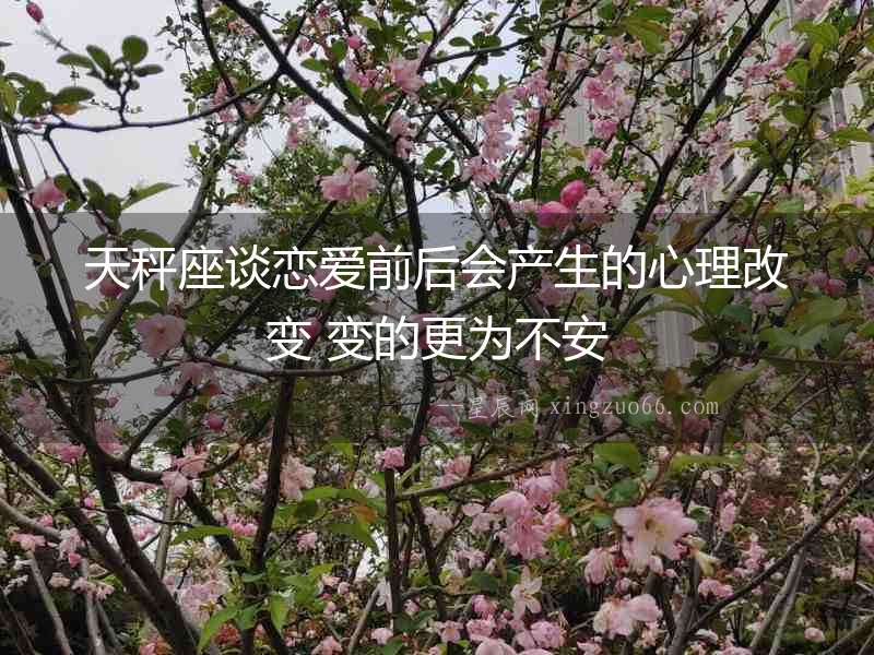 天秤座談戀愛前后會產生的心理改變 變的更為不安