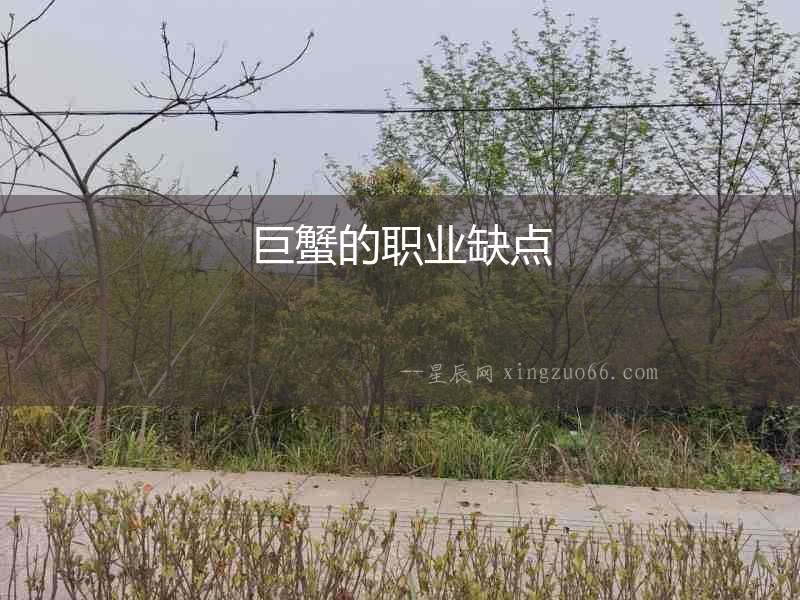 巨蟹的職業缺點