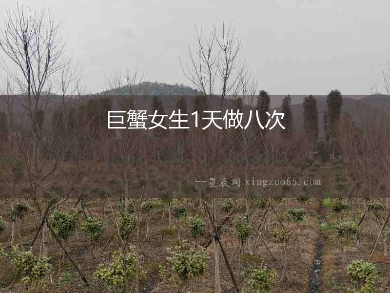 巨蟹女生1天做八次