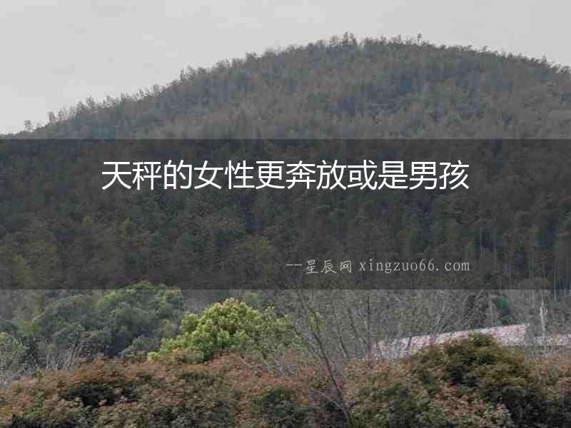 天秤的女性更奔放或是男孩