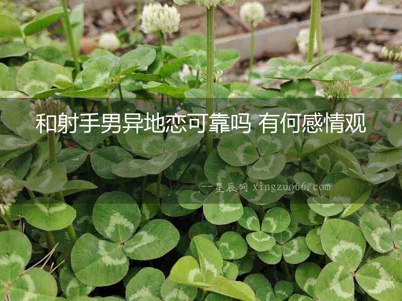 和射手男異地戀可靠嗎 有何感情觀