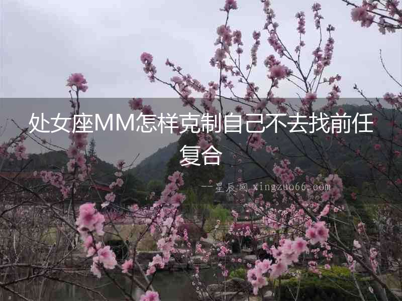 處女座MM怎樣克制自己不去找前任復合