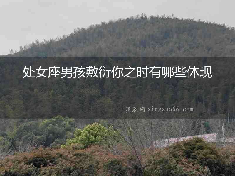 處女座男孩敷衍你之時有哪些體現