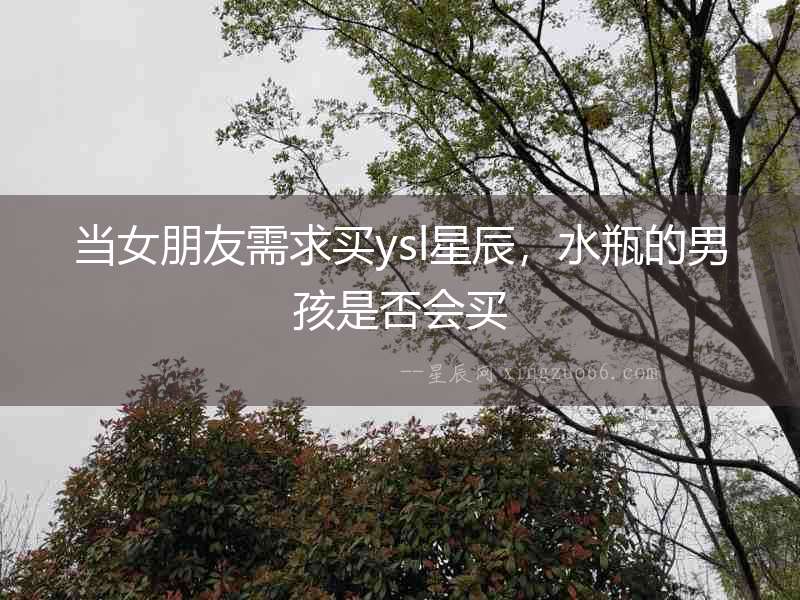 當女朋友需求買ysl星辰，水瓶的男孩是否會買