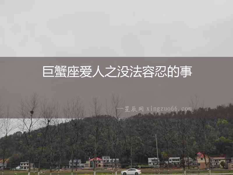 巨蟹座愛人之沒法容忍的事