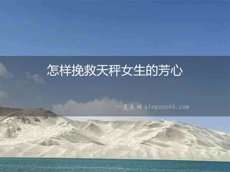 怎樣挽救天秤女生的芳心