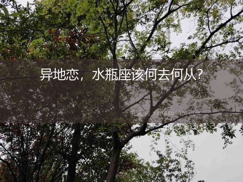 異地戀，水瓶座該何去何從？
