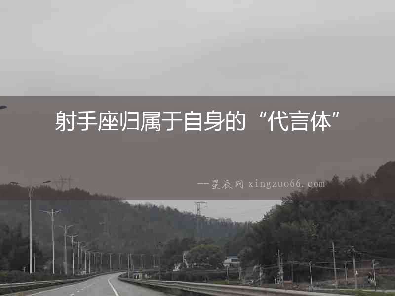 射手座歸屬于自身的“代言體”