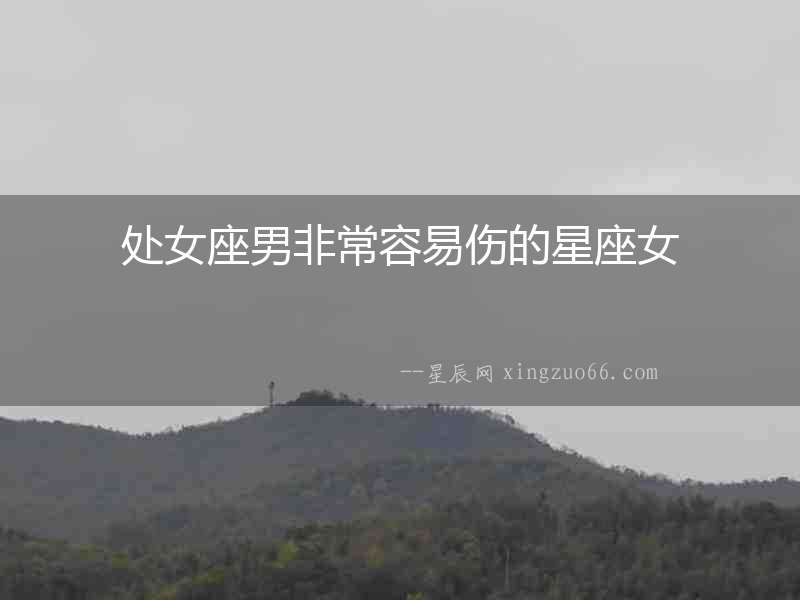 處女座男非常容易傷的星座女