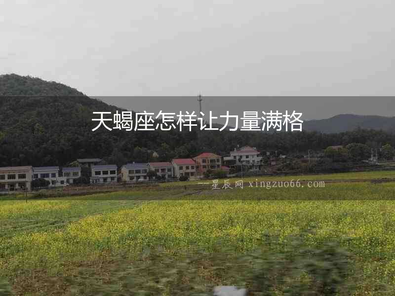 天蝎座怎樣讓力量滿格