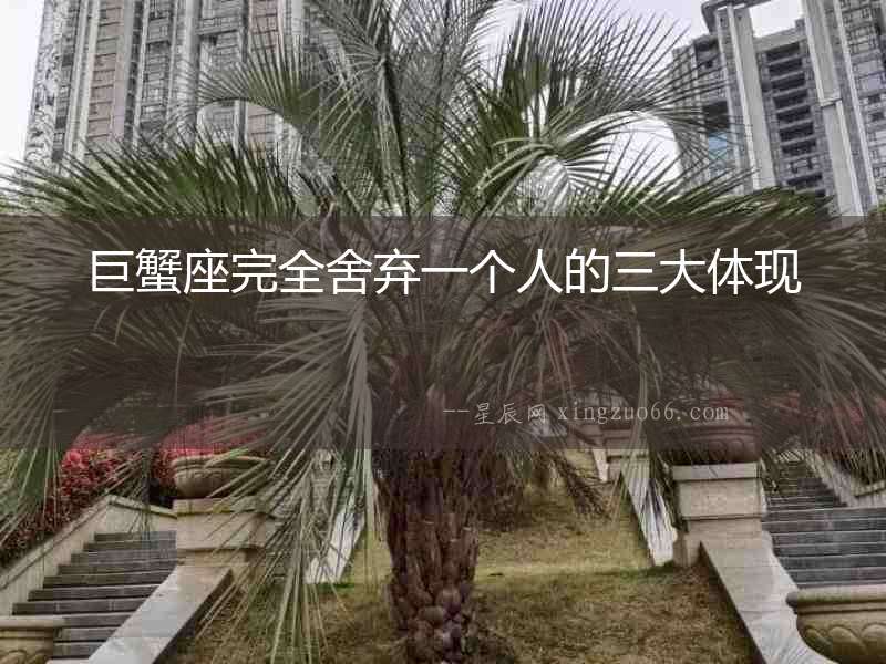 巨蟹座完全舍棄一個人的三大體現
