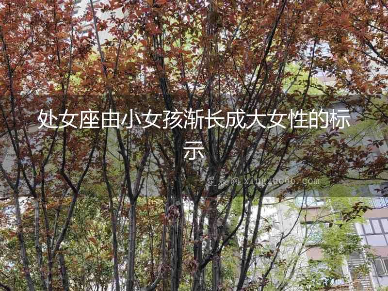處女座由小女孩漸長成大女性的標示