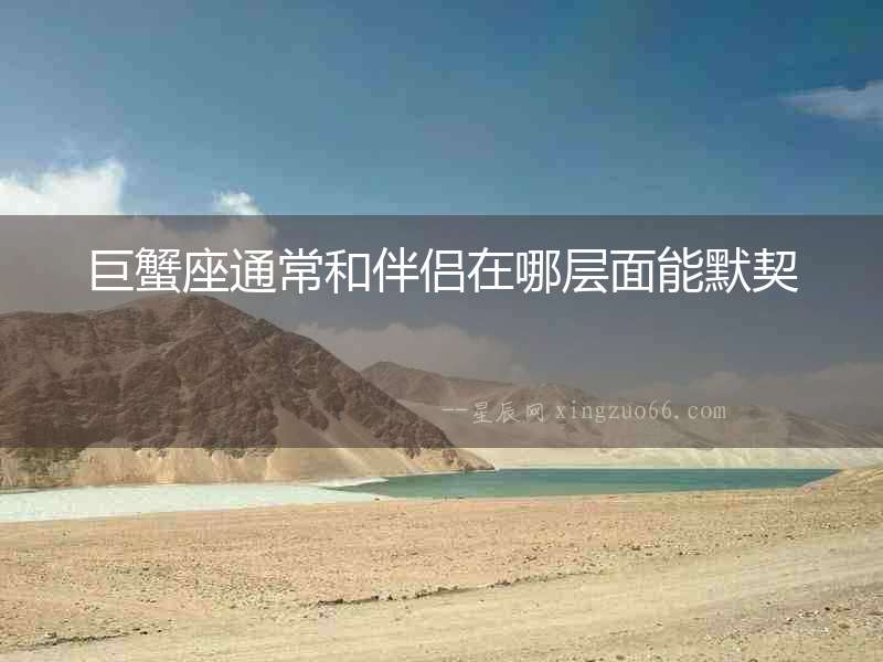 巨蟹座通常和伴侶在哪層面能默契