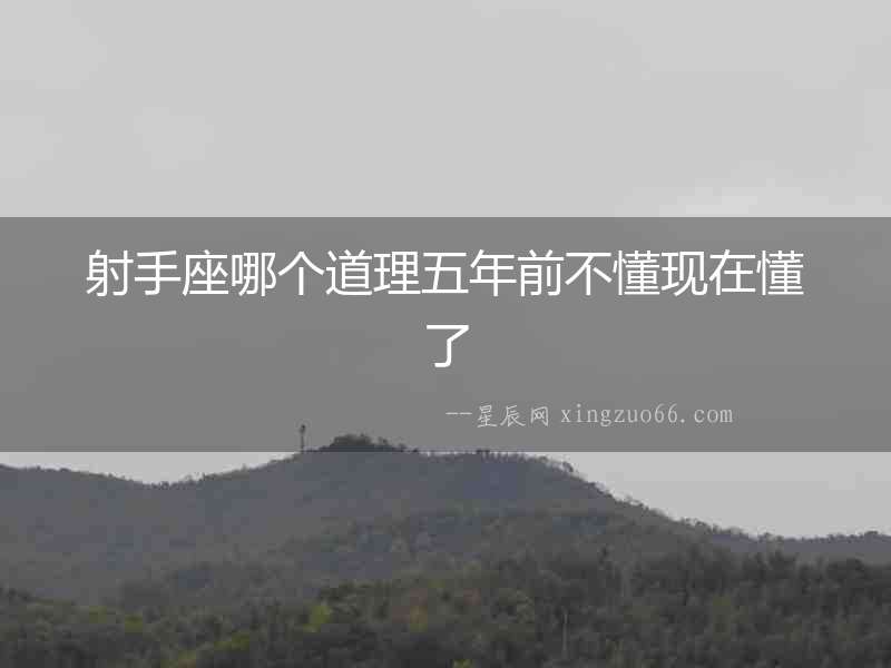 射手座哪個道理五年前不懂現在懂了