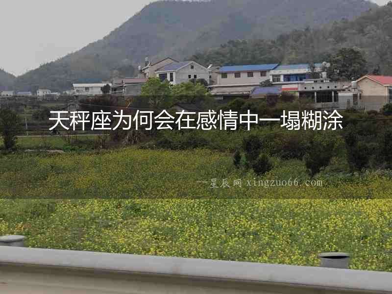 天秤座為何會在感情中一塌糊涂