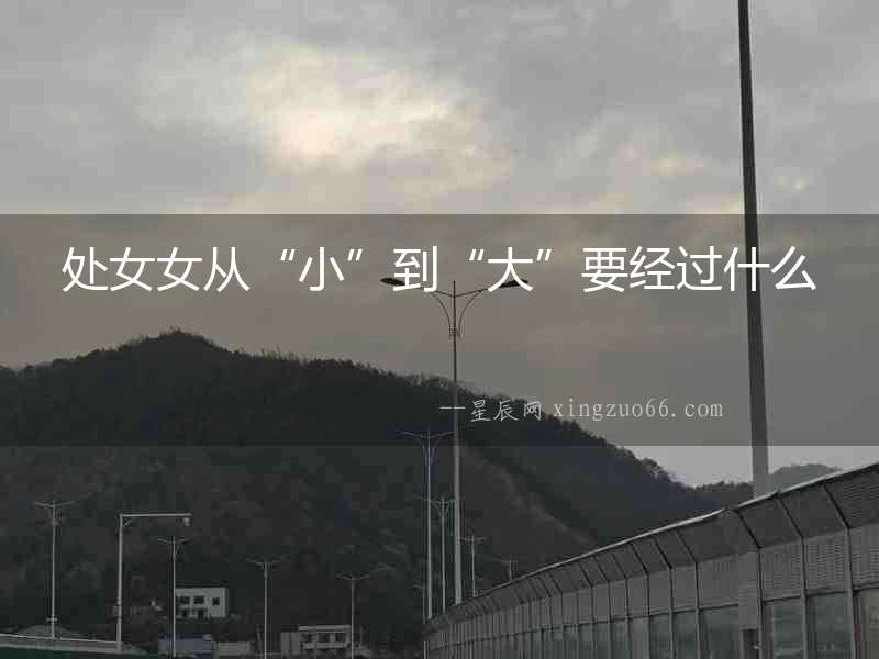 處女女從“小”到“大”要經過什么