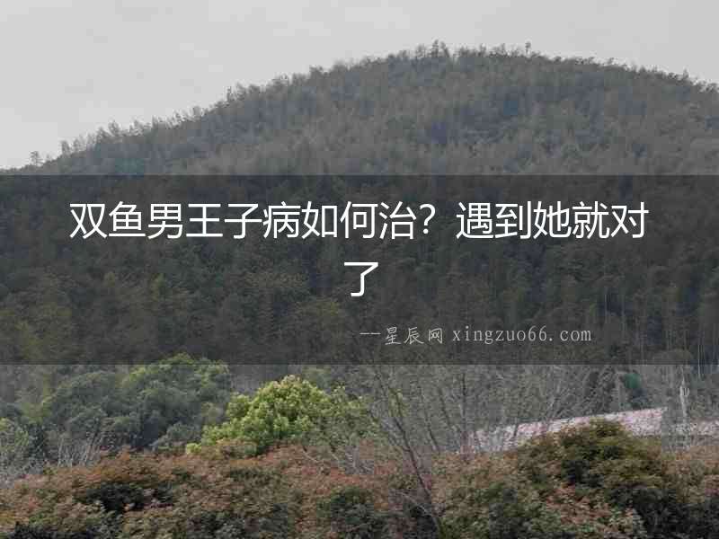 雙魚男王子病如何治？遇到她就對(duì)了
