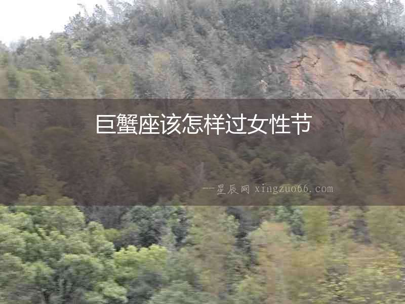 巨蟹座該怎樣過女性節