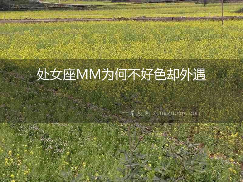 處女座MM為何不好色卻外遇