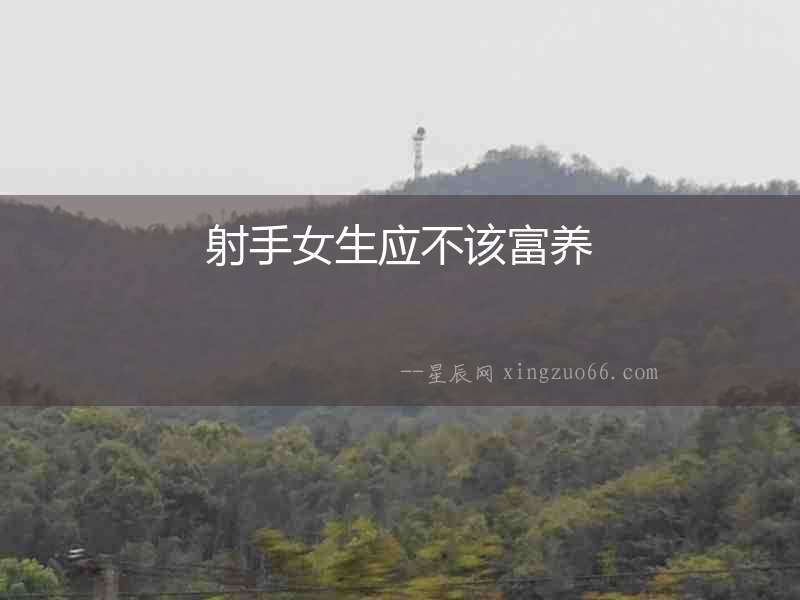 射手女生應不該富養
