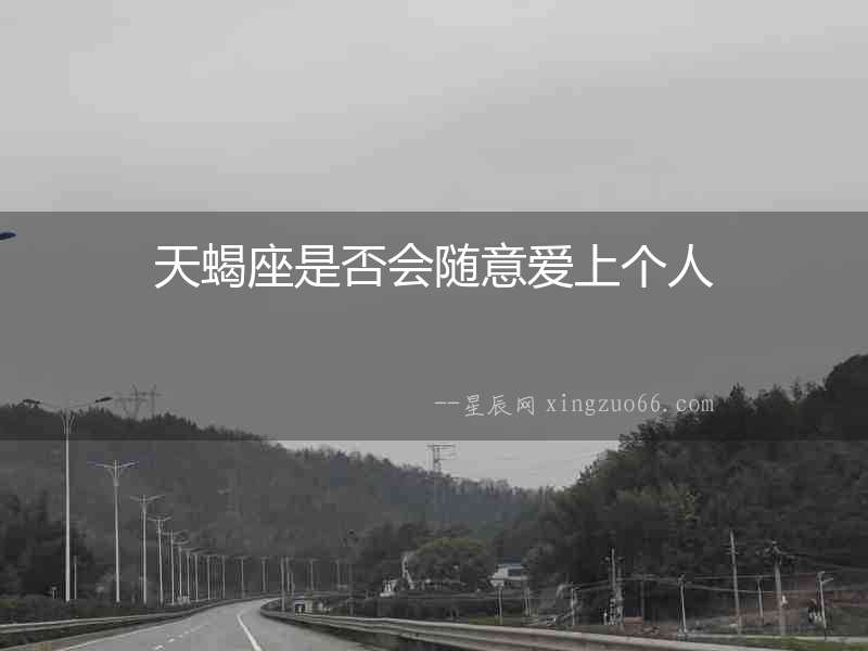 天蝎座是否會隨意愛上個人
