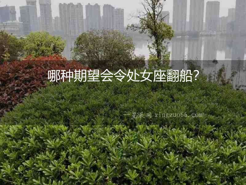 哪種期望會令處女座翻船？