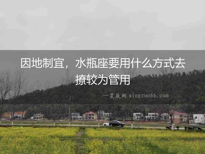 因地制宜，水瓶座要用什么方式去撩較為管用