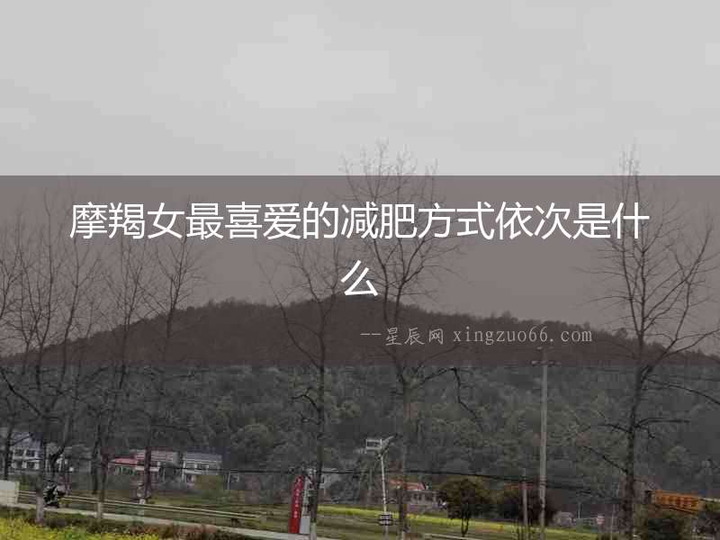 摩羯女最喜愛的減肥方式依次是什么