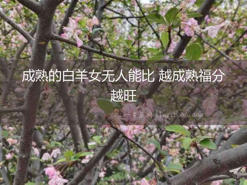 成熟的白羊女無人能比 越成熟福分越旺