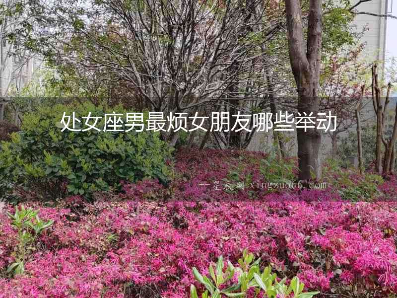 處女座男最煩女朋友哪些舉動