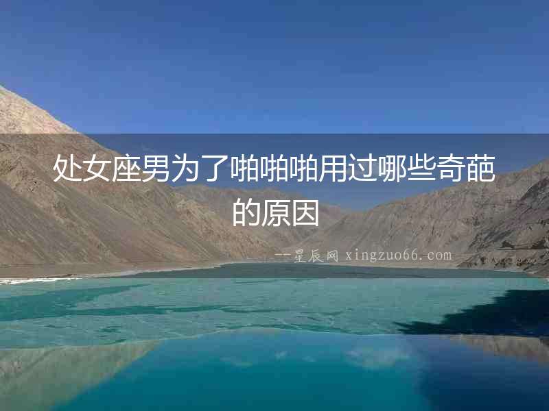 處女座男為了啪啪啪用過哪些奇葩的原因