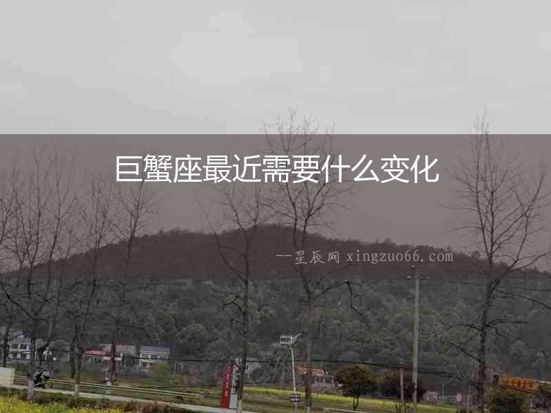 巨蟹座最近需要什么變化