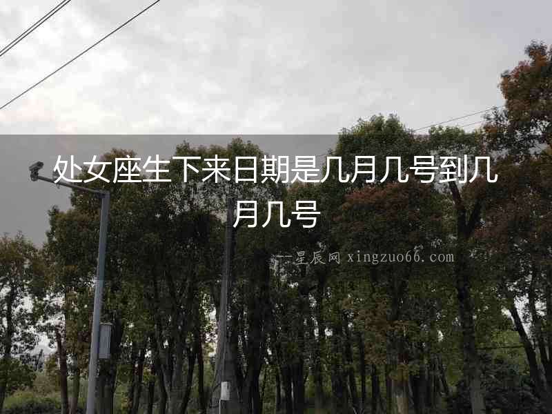 處女座生下來日期是幾月幾號到幾月幾號