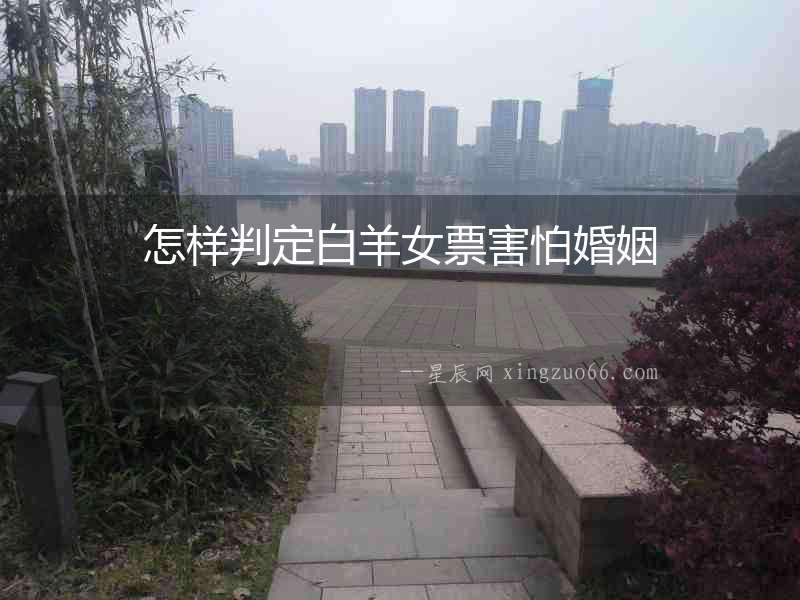 怎樣判定白羊女票害怕婚姻