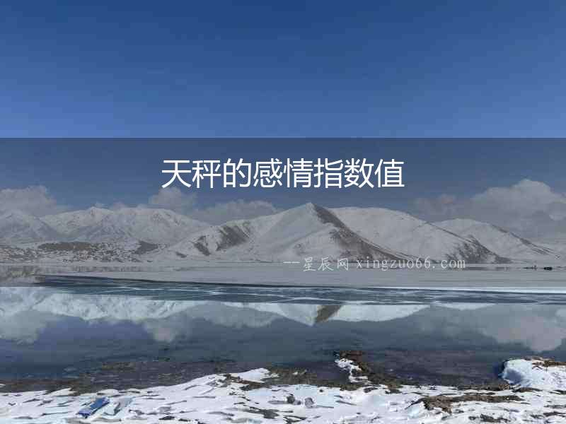 天秤的感情指數值