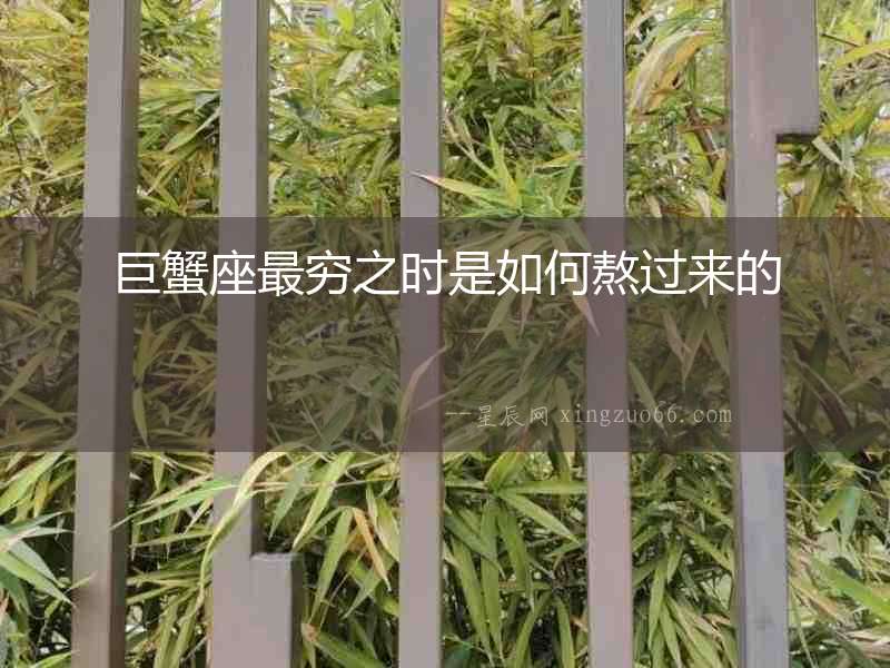 巨蟹座最窮之時是如何熬過來的