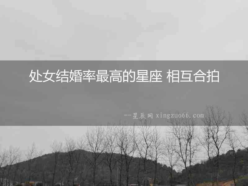 處女結婚率最高的星座 相互合拍