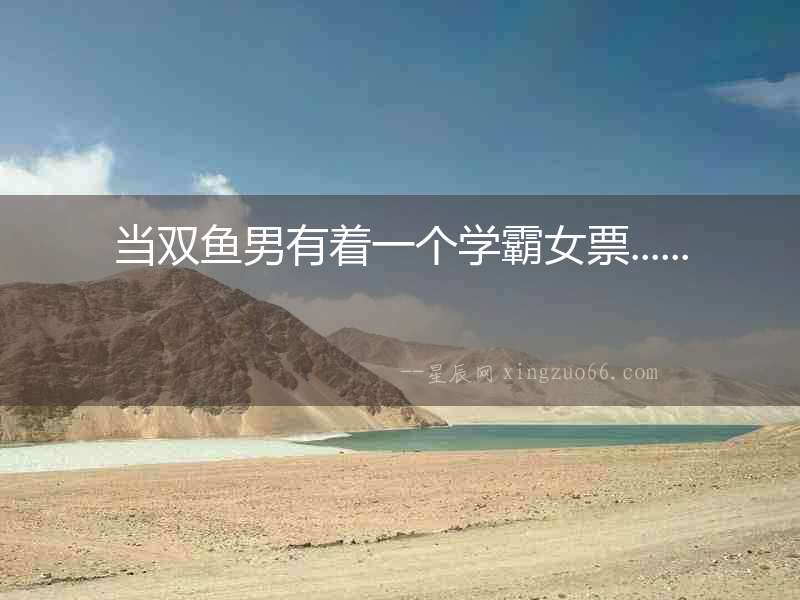 當雙魚男有著一個學霸女票......