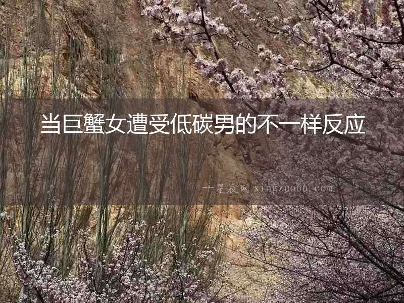 當巨蟹女遭受低碳男的不一樣反應