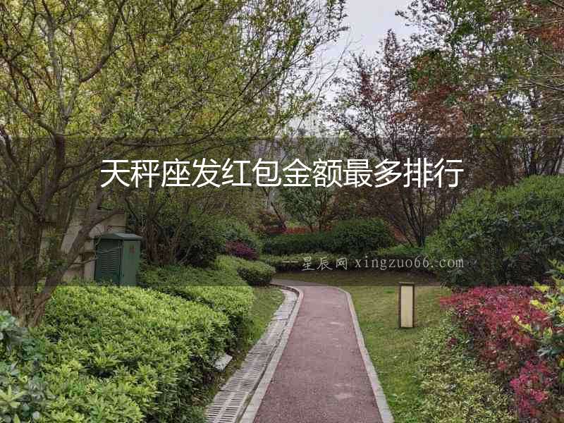 天秤座發(fā)紅包金額最多排行